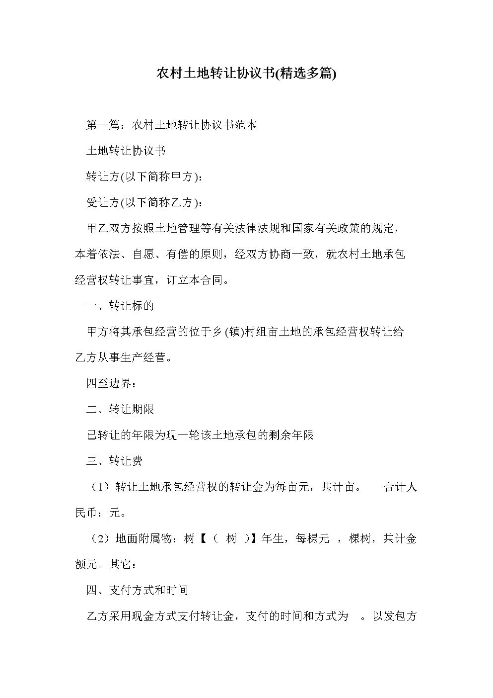 農(nóng)村土地轉(zhuǎn)讓協(xié)議書(shū)